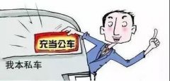 私车公用涉税处理方法(绝对实用 私车公用涉税处理方法(绝对实用