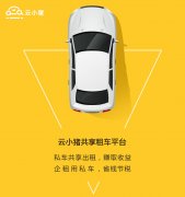 云小猪“巧解”私车公用费用问题 云小猪“巧解”私车公用费用问题
