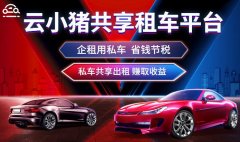 云小猪教您,企业私车公用如何 云小猪教您,企业私车公用如何